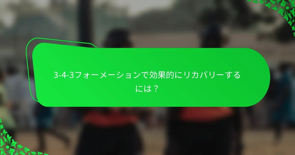 3-4-3フォーメーションで効果的にリカバリーするには？