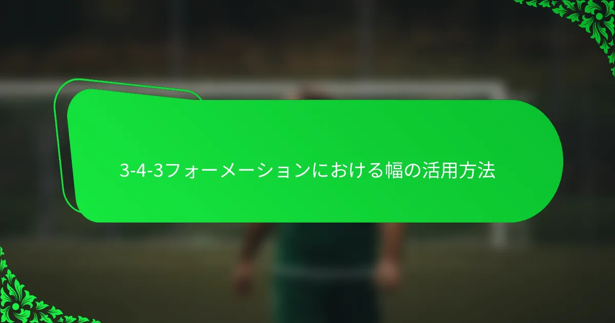 3-4-3フォーメーションにおける幅の活用方法