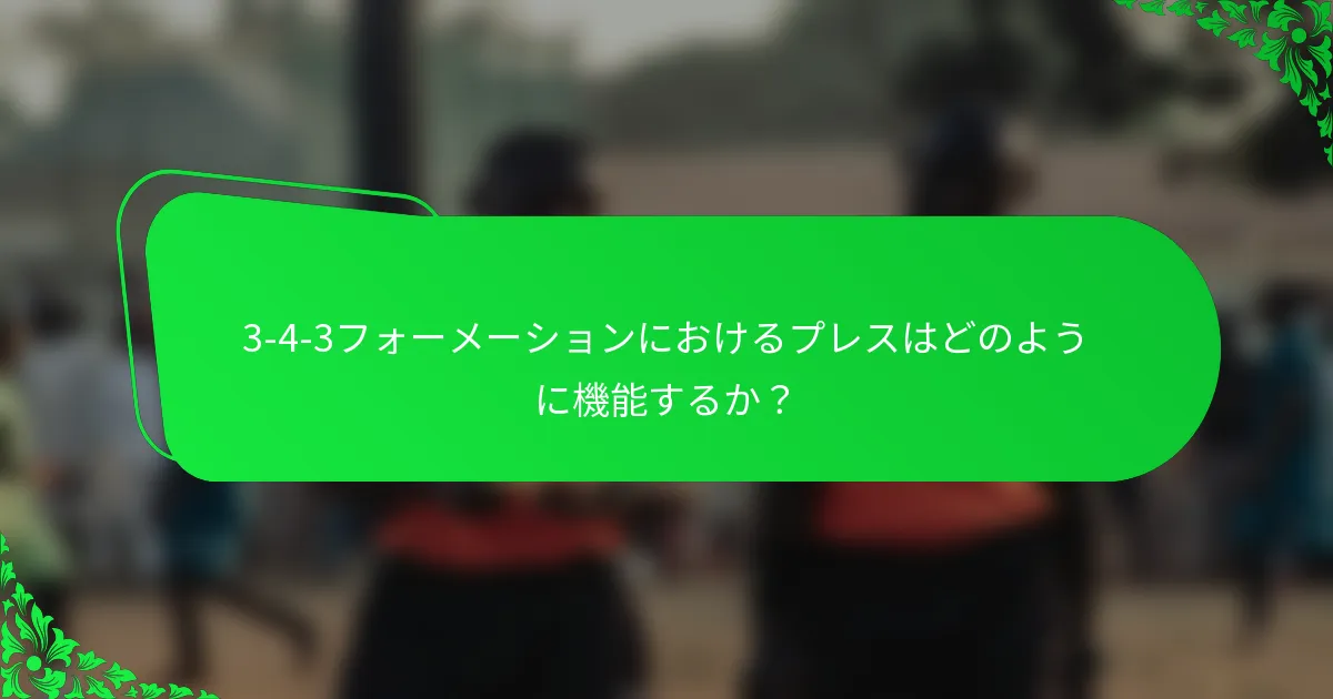 3-4-3フォーメーションにおけるプレスはどのように機能するか？