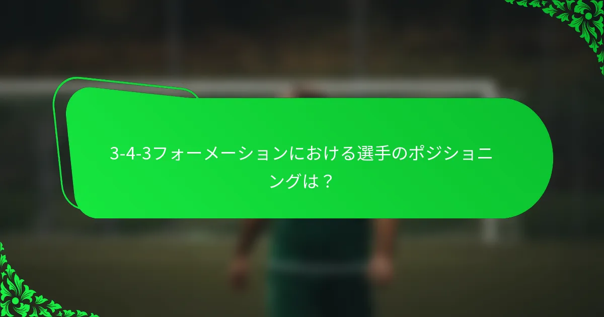 3-4-3フォーメーションにおける選手のポジショニングは?