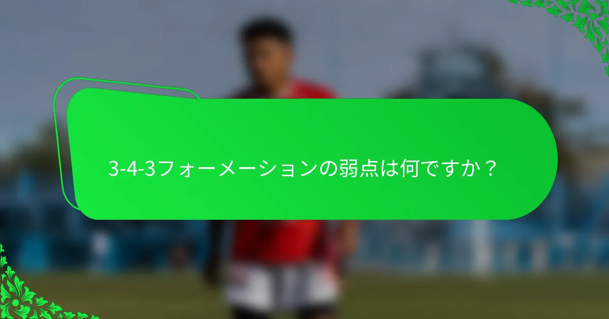 3-4-3フォーメーションの弱点は何ですか？