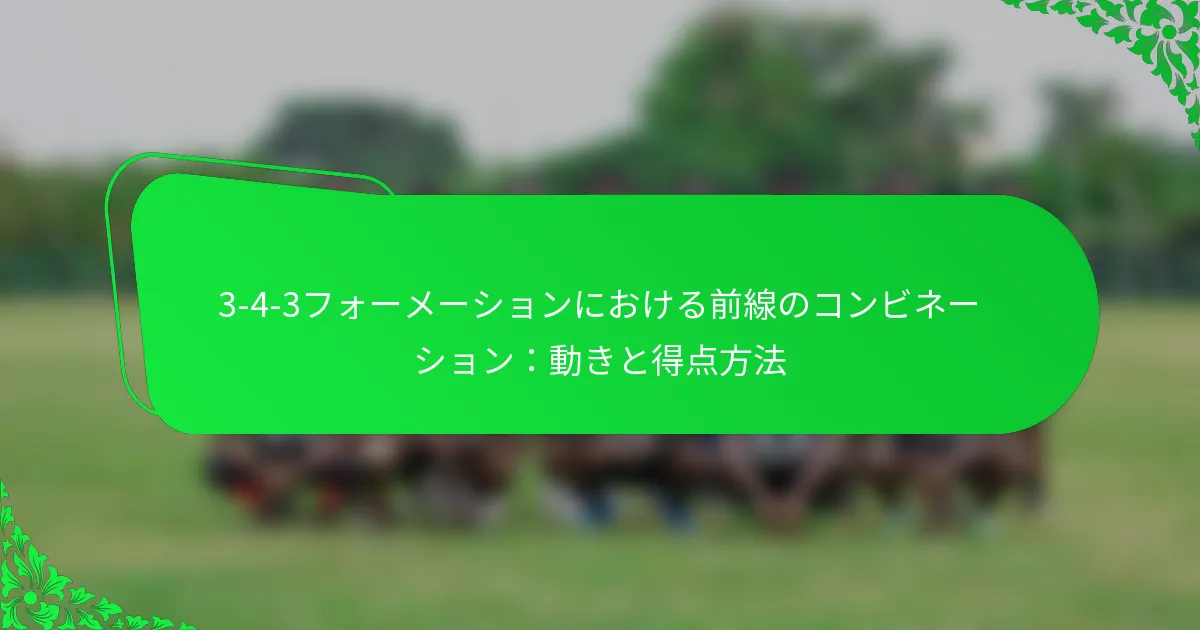 3-4-3フォーメーションにおける前線のコンビネーション：動きと得点方法