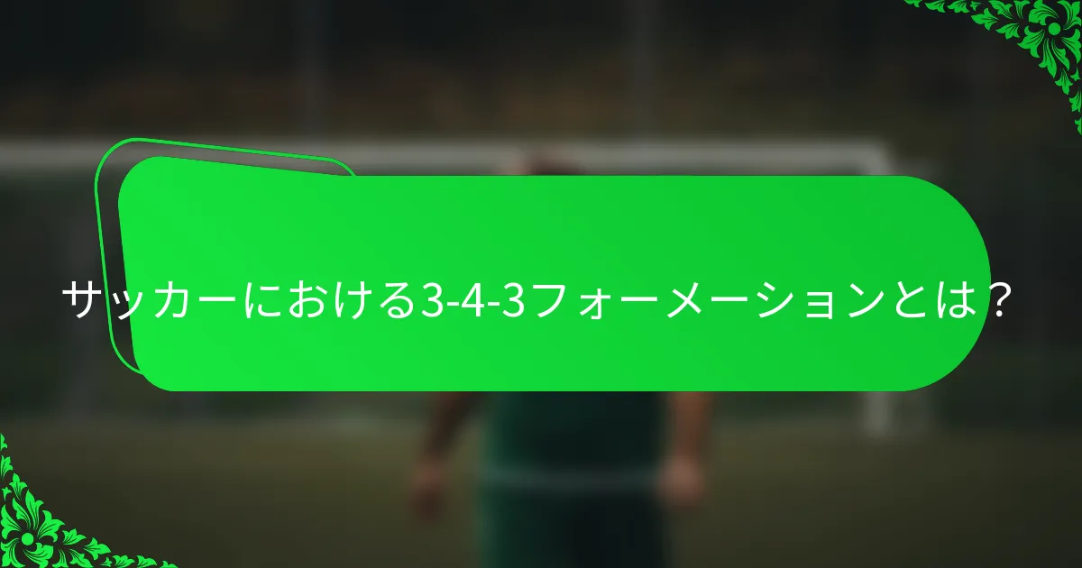 サッカーにおける3-4-3フォーメーションとは?